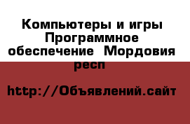 Компьютеры и игры Программное обеспечение. Мордовия респ.